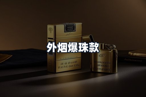 外烟爆珠款