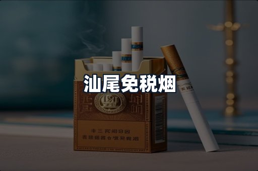 汕尾免税烟